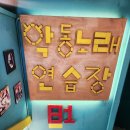 악동노래연습장 네이버블로그