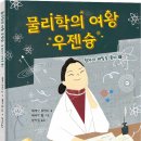 [두레아이들] 『물리학의 여왕 우젠슝』 이미지