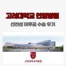 안암18 | 고대 안암병원 이루공 수술 후기 | 성인 이루공 수술 과정 총정리