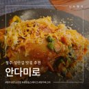 씨유청주싱글벙글점 | 청주성안길맛집 안다미로 청주데이트맛집추천 솔직후기