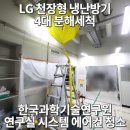 한국과학기술연구원 - 8371 | [성북구 에어컨 청소] 한국과학기술연구원(KIST) 연구실 "LG 천장형 시스템에어컨" 4대 분해 세척...