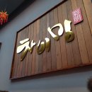 [부산센텀] 차이밍/ 여기가 중식 맛집이라고? 솔직 후기