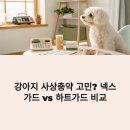 하트 | 강아지 사상충약 선택법? 여름철 꿀팁: 넥스가드 vs 하트가드 리얼 후기 비교