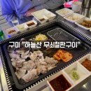 무쇠김치삼겹 구미점 | [구미/맛집] 정육점도 고깃집도 쵝오 “하늘산 무쇠철판구이”