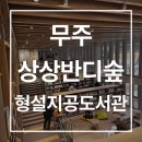 무주읍085 | 역대급 시설의 무주 상상반디숲 형설지공 도서관 직접 가본 후기(유아 도서관, 이용 시간, 휴관일)