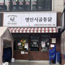 금암시골양념통닭 | [사당 맛집]여기 왜 이제 알았지 싶은 ‘명인시골통닭’사당치킨맛집🤤
