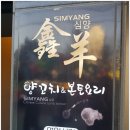 심양양꼬치본토요리 이미지