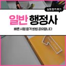 밝은행정사 | 일반 행정사시험 1차 2차 합격 후기! (인강/시험과목)