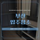 스마트크리닝 | 부산 입주청소 주례동 롯데캐슬스마트아파트 공간에 맞는 방식으로