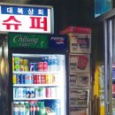 대복슈퍼 - 의정부시 평화로658번길 16 | 대복슈퍼