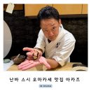 6125 | 오사카 난바 맛집 고급 오마카세 스시아카즈 신사이바시점 위치 가격 예약방법 및 후기