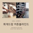 원주 반도마크브릿지커튼 입주 블라인드까지 감각적인 라인업!