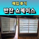반찬 쇼케이스 매입 후기(서울 전농동)