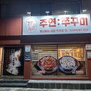 주연쭈꾸미 이미지