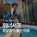 위너서프 민박 | 키즈서핑 유아서핑 왜 위너서프를 찾을까? 부모들이 선택하는 이유