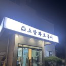 매곡(화산) | 소담화로구이-울산 매곡 가성비짱 소고기 숯불구이집 / 내돈내산 후기