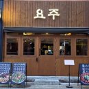 요주가 | [교동 맛집] 안주 퀄리티 역대급인 교동 술집, 요주 교동점 방문 후기