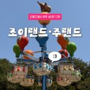 대전 오월드 제대로 즐기는 법! 조이랜드 어트랙션 키 제한 및 주랜드(마운틴 사파리·몽키빌리지...