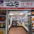 이마트24 중구가톨릭점 | [동대문 맛집] 내림손삼계탕 후기, 동대문 삼계탕 맛집에서 몸보신 제대로 하고 온 날 ✨