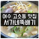 서가네뚝배기