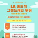 매직세븐서울서부 | [미국 LA, LV] 리얼 신행 정보 공유 - 9 '캐니언 투어 1일차' 세븐 매직 마운틴, 라스베가스 투어