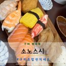 소노스시 | 구미 봉곡동초밥맛집 소노스시 런치