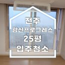 광신 | 전주 광신프로그레스 아파트 입주청소 후기
