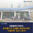 청주흥덕시니어클럽 공동체사업단 ‘카페푸릇’ 개소식 참석