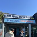 대정읍 하모리 935-13 | [국내여행] 모슬포 운진항 출발 제주 마라도 여행의 모든 것 정리(+마라도, 가파도 배시간 및 가격표...
