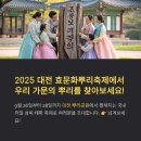 역사문화(효월드) | 대전 효문화뿌리축제 일정, 프로그램, 맛집·교통까지 총정리