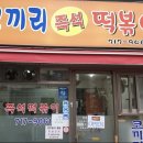 만보분식