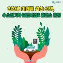 친환경 미래를 위한 선택, 수소전기차 보급사업&충전소 운영 이미지