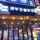 배부장찌개 이미지