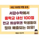 서강수학의 중학교 내신 100점 대비법! (조대여중, 조대부중, 동신중/여중, 충장중, 두암중 등)