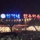 한우마을 | 임가네한우마을 | 화정동고깃집 후기