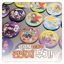 [대구만화학원/칠곡만화학원] 10월 초등부 핀뱃지 제작 후기