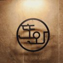 또와등심 이미지