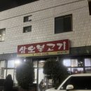 수영 냉삼 맛집 삼오불고기 후기