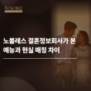 노블레스연결혼정보 | 노블레스 결혼정보회사가 본 예능과 현실 매칭 차이