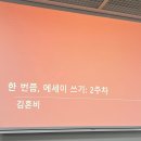 에세이 쓰기 | 김혼비 작가의 &#39;한 번쯤, 에세이 쓰기&#39; 수료 후기