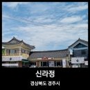 신라정칼국수 | [내돈 내산] 경주에서 한끼 식사는 신라정 || 깔끔한 국물의 육개장 칼국수와 맛있는 매운맛 낙지덮밥