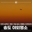 송도 달빛축제공원 실내농구장 | 회의 인천에서 개최! 송도 주변 야외 놀거리 명소 가볼만한곳 - 송도달빛축제공원, 옥련시장, 솔찬공원