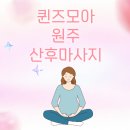 수기마을 2길 | 원주산후마사지 고민 중이라면? 퀸즈모아의 1:1 방문 산모관리로 회복을 도와드립니다