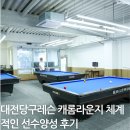 3949당구장 | 대전당구레슨 대전당구아카데미 캐롬라운지 체계적인 선수양성 후기