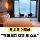 엠 - 광양시 갈티로 49 | 거북섬 일몰 일출 오션뷰 호텔 웨이브엠호텔 이스트 후기