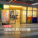 그린게임장 | 병점 초등학생 키즈카페 추천｜초등학생도 만족한 스마일주니어 솔직 후기