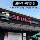 안강청소년문화의집 | 외바우안강본점ㅣ경주 안강 블루리본 백년가게 로컬 맛집