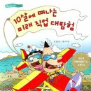 중앙북스-10살에 떠나는 미래직업 대 탐험 이미지