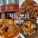여빈 | 울산 노포 맛집 노포 중국집 찾는다면 울산 옥동 여빈 가세요! 🥡✨