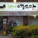 무등산수만리염소탕 이미지